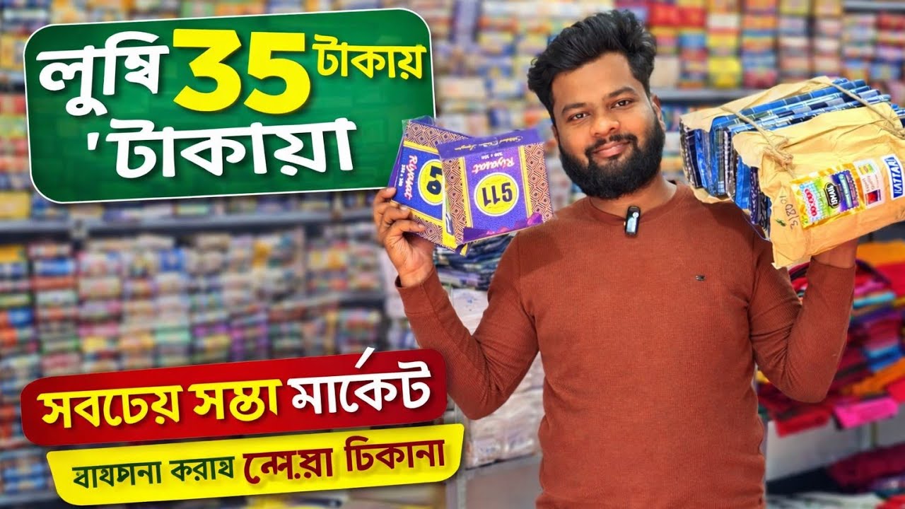 লুঙ্গির কারখানা 35 টাকায় লুঙ্গি