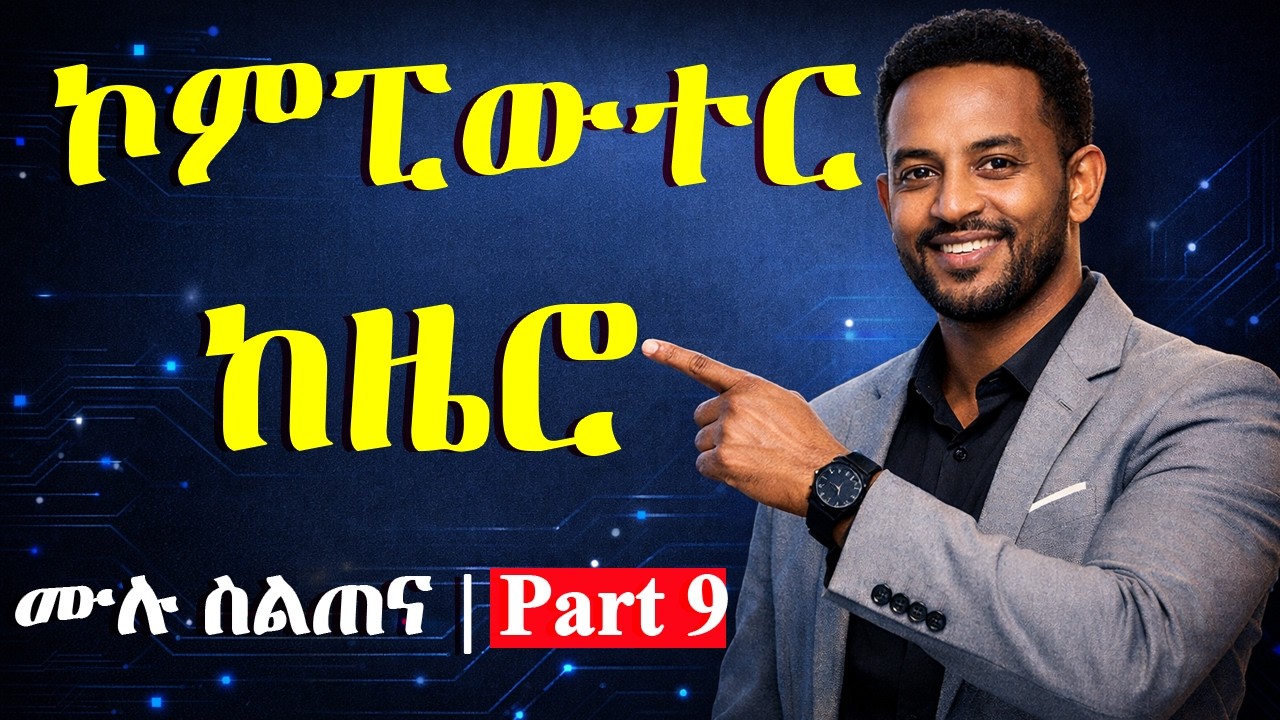 ኮምፒውተርን ከዜሮ ለመልመድ (ክፍል 9) | Cloud Computing & Online Storage Guide | Learn Computer Skills from Zero
