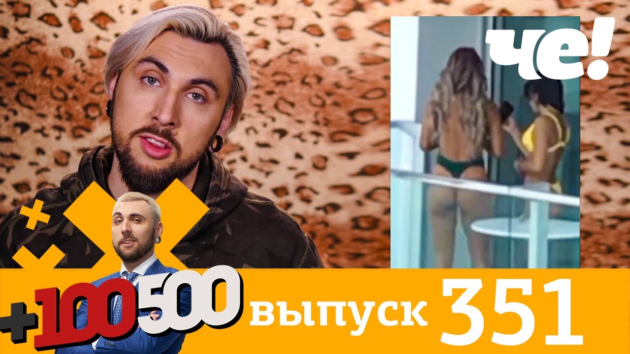 +100500 | Выпуск 351