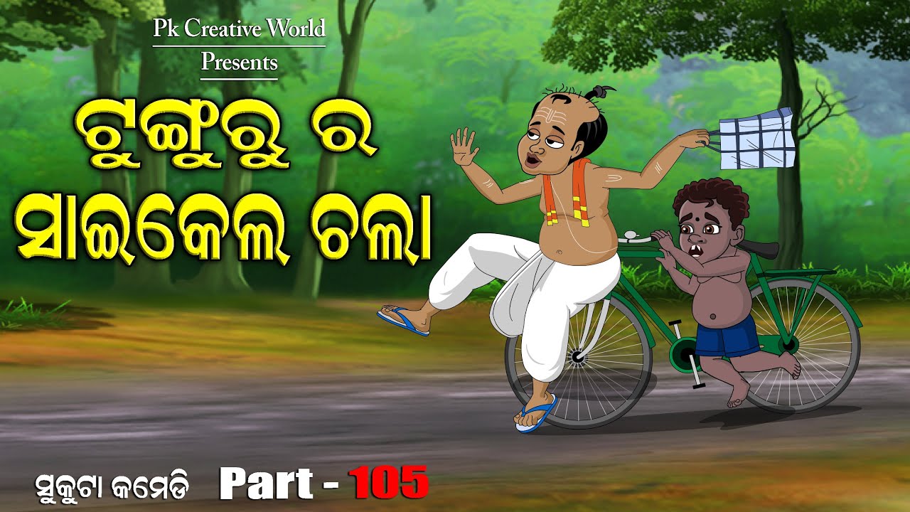 Tunguru ra cycle chala I sukuta comedy part - 105 I Odia Comedy I cartoon jokes I pk creative world