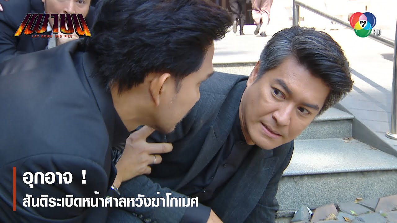 อุกอาจ ! สันติระเบิดหน้าศาลหวังฆ่าโกเมศ | ตอกย้ำความสนุก เผาขน EP.1 | Ch7HD