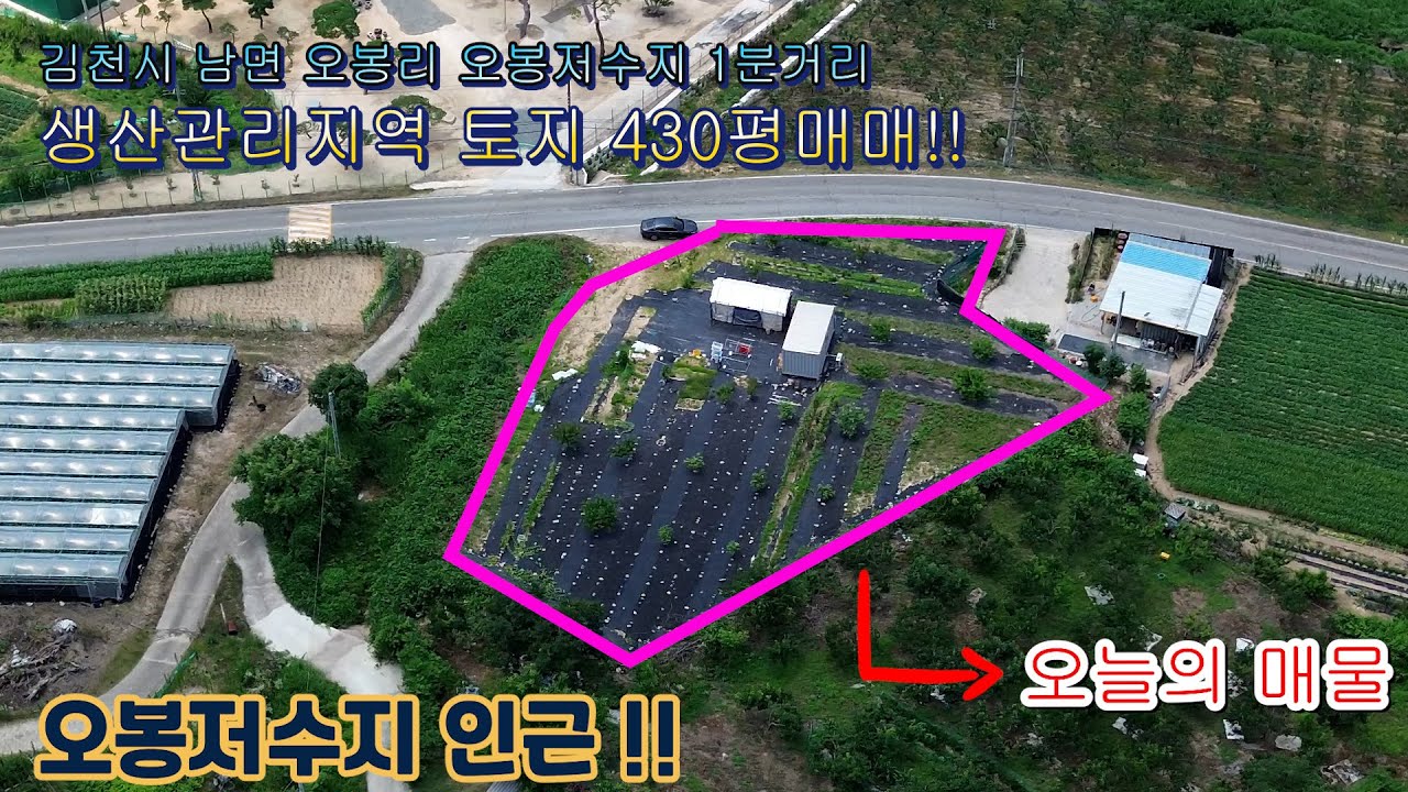 [NO.5032] 김천시 남면 오봉저수지 인근 도로변 430평 토지매매 !!!