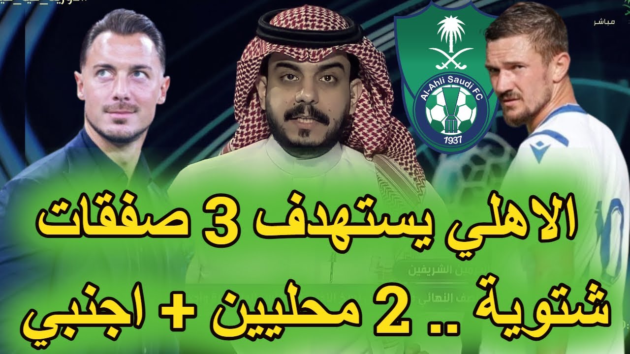 اخبار سارة قبل مباراة التعاون 👈 3 صفقات على ردار الاهلي في الشتوية 👈 شكوى عاجلة من الاهلي للرابطة