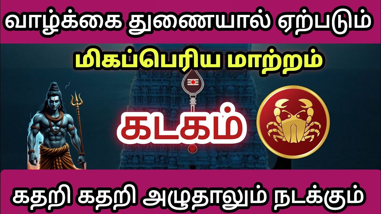 கடகம் - 🥺 வாழ்க்கை துணையால் ஏற்படும் மிகப்பெரிய மாற்றம் உயிரே போனாலும் நடந்தே தீரும் 