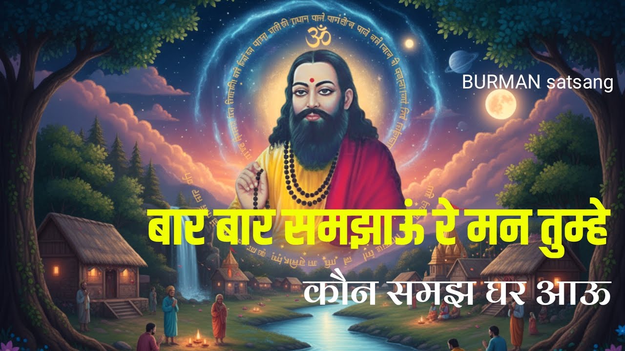 बार बार समझाऊं रे मन तुम्हे | new guru ravidas shabad | guru ravidas ji satsang bitawdha 