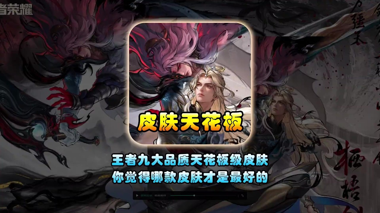 王者九大品质天花板级别的皮肤，你觉得哪款皮肤能封神呢【凤煌解说王者荣耀】