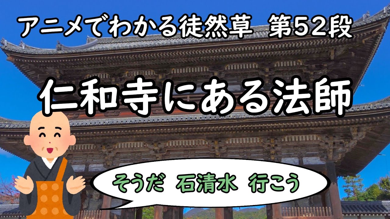 アニメでわかる徒然草「仁和寺にある法師」（第52段）