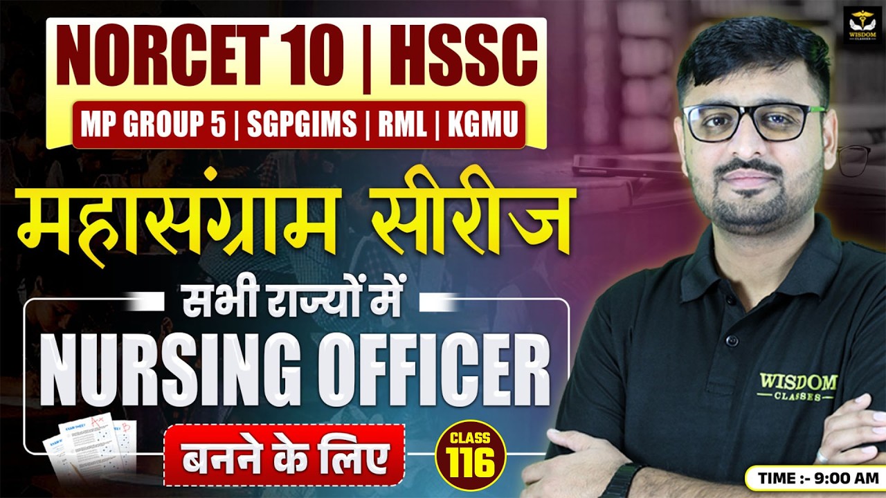 NORCET 10 | HSSC | MP GROUP 5 | SGPGI | महासंग्राम सीरीज | सभी राज्यों में NURSING OFFICER के लिए
