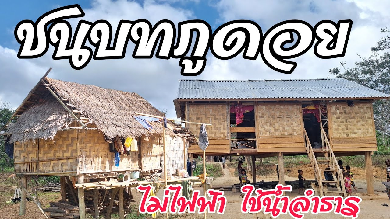 หมู่บ้านเล็กฯตั้งอยู่กลางขุนเขาริมแม่น้ำ ไม่มีไฟฟ้าไม่มี Internet แต่เรียบง่ายดี