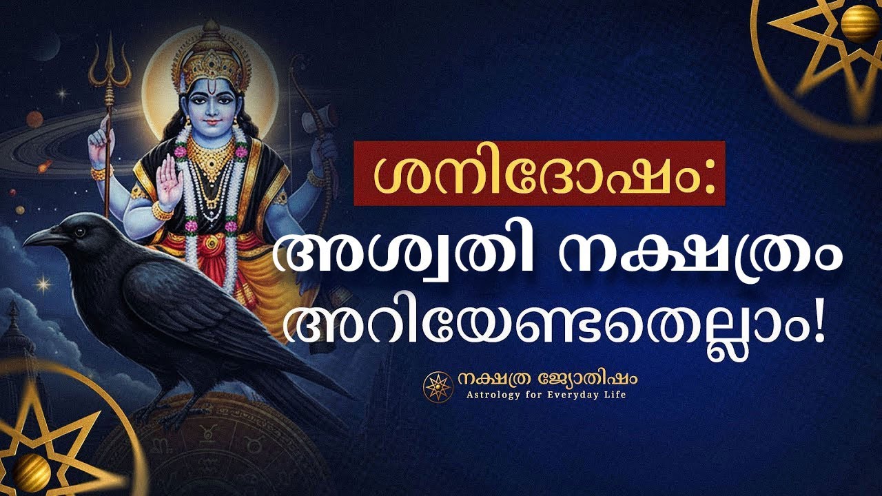 അശ്വതി നക്ഷത്രക്കാർക്ക് ശനി ദോഷം നീങ്ങാൻ ഈ പരിഹാരം മതി | Aswathi Nakshatra Shani Dosha Remedies