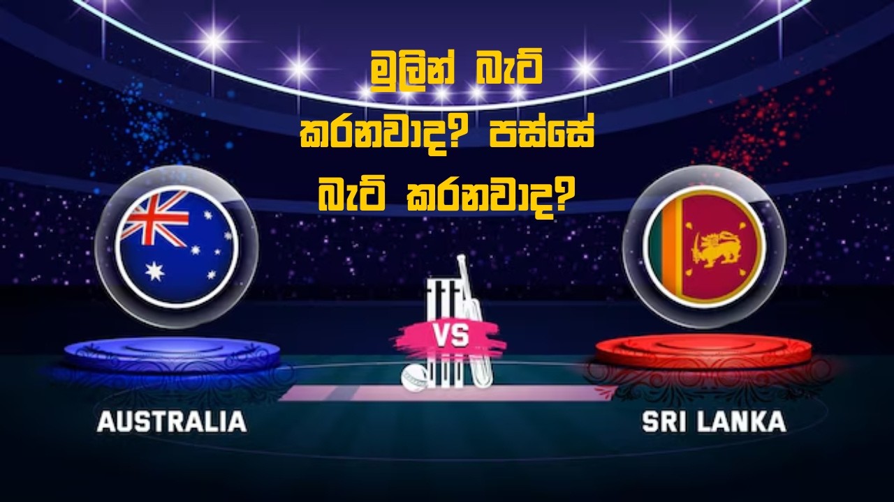 මුලින් බැට් කරනවාද? පස්සේ බැට් කරනවාද?