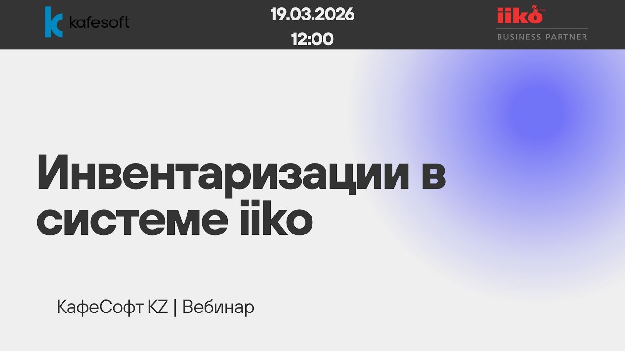 Инвентаризации в системе iiko