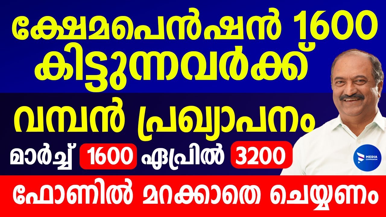 ക്ഷേമപെൻഷൻ കിട്ടുന്നവർക്ക് പ്രഖ്യാപനം|മാർച്ചിൽ 1600 ഏപ്രിൽ മാസം 3200 വീതം|Kerala welfarepension news