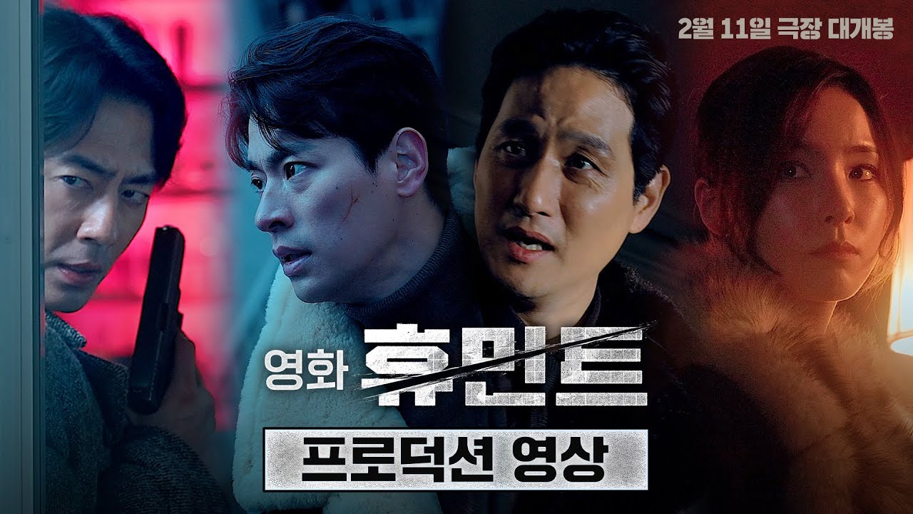 [휴민트 HUMINT] 프로덕션 영상