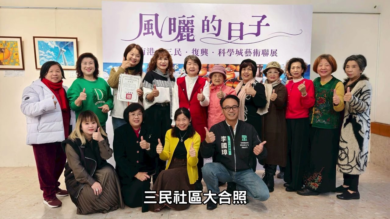 1141226  風曬的日子~南港、三民、復興、科學城藝術聯展開幕茶會  成果影片