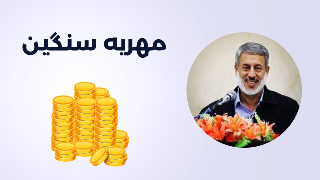 مهریه سنگین || شیخ محمد صالح پردل