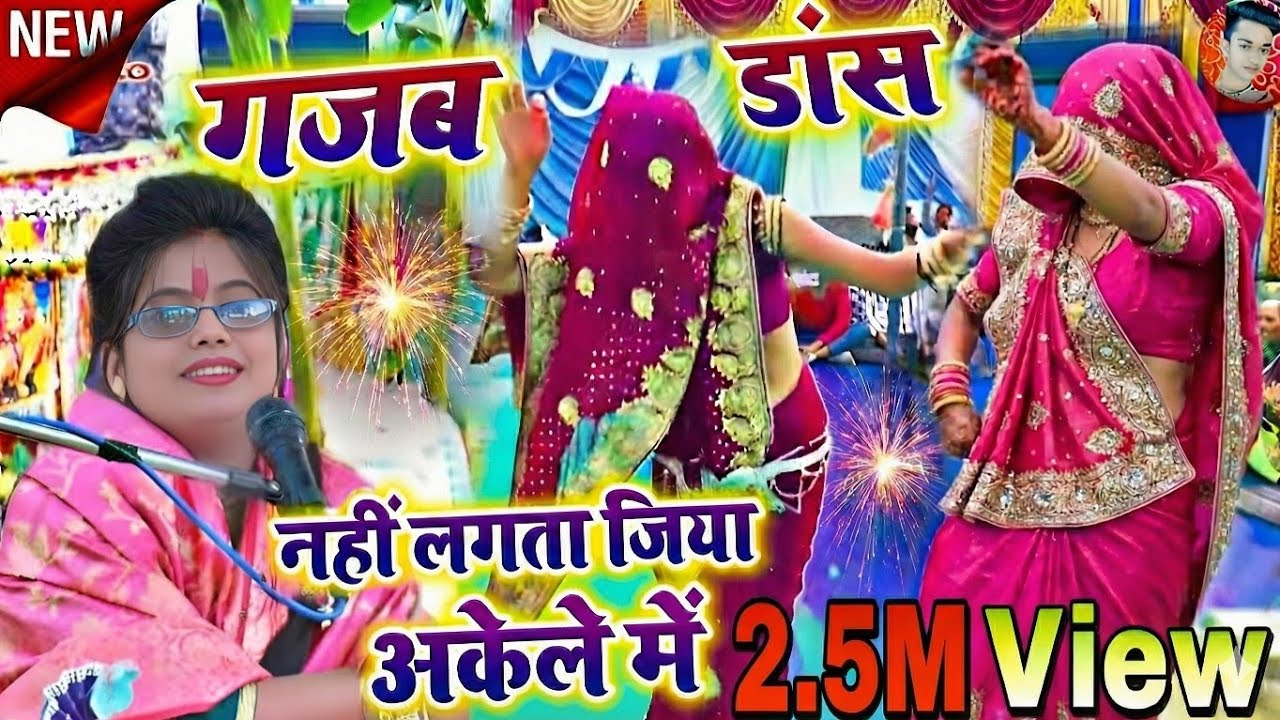 goldi shastri ✓dance ✓ नहीं लगता जिया अकेले में   घर्राटे का डांस   गोल्डी शास्त्री  टॉप गीत