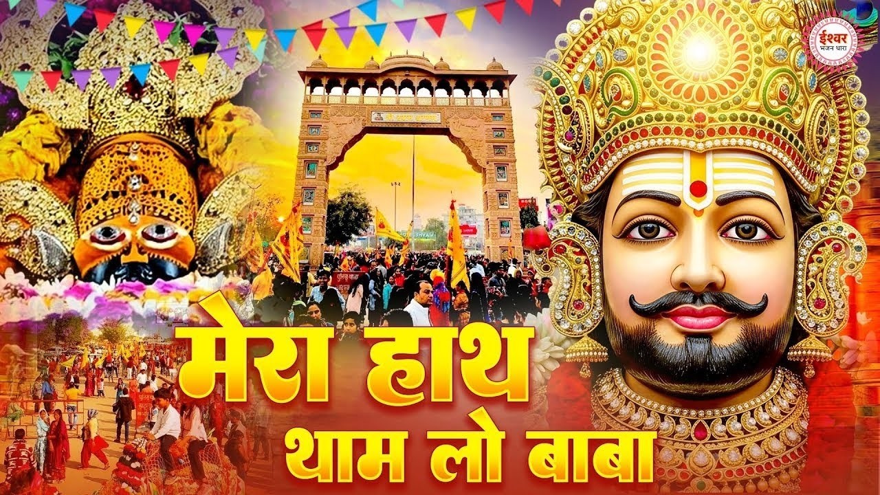 खाटू श्याम के नॉनस्टॉप DJ भजन ll Vijay Rajput,Sunil Sharma#trending #shyambhajan#viralvideo2026
