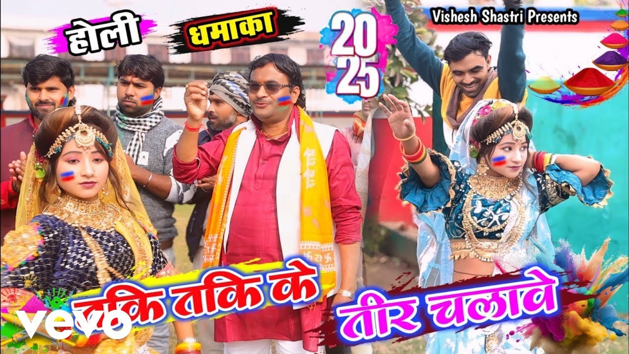 Vishesh Shastri - Holi-vishesh Shastri || Taki Taki Ke Teer Chalave || Super Holi (Music Video)