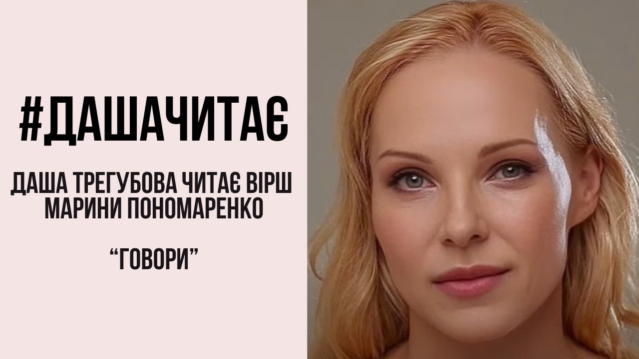 До мурашок... #дашачитає вірш Марини Пономаренко 