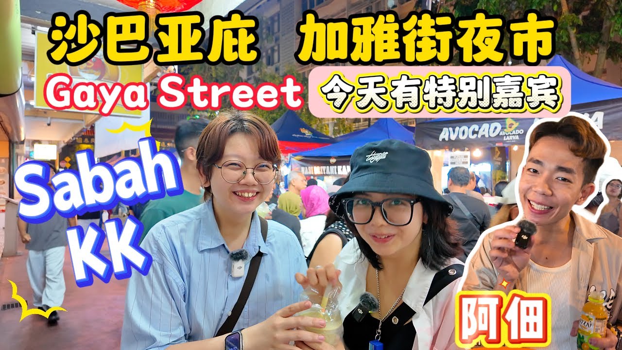 沙巴亚庇本地人带你逛加雅街夜市结果会踩雷吗？Gaya Street Night Market #沙巴 #沙巴亚庇