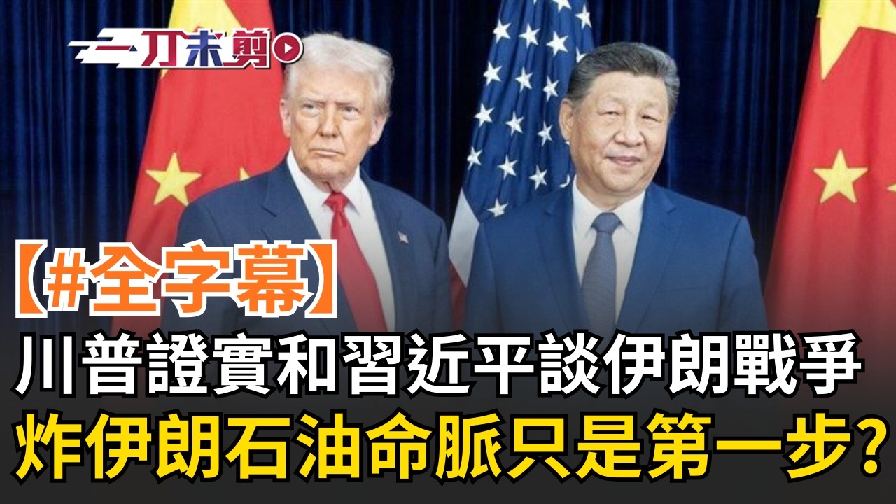 【#全字幕】川普證實和習近平談伊朗戰爭！轟炸伊朗石油命脈「哈爾克島」只是第一步？川普嗆：他們國家正在崩潰 油價將暴漲？川普對選民掛保證：一結束能源價格會「大幅下降」！│20260314│三立新聞台