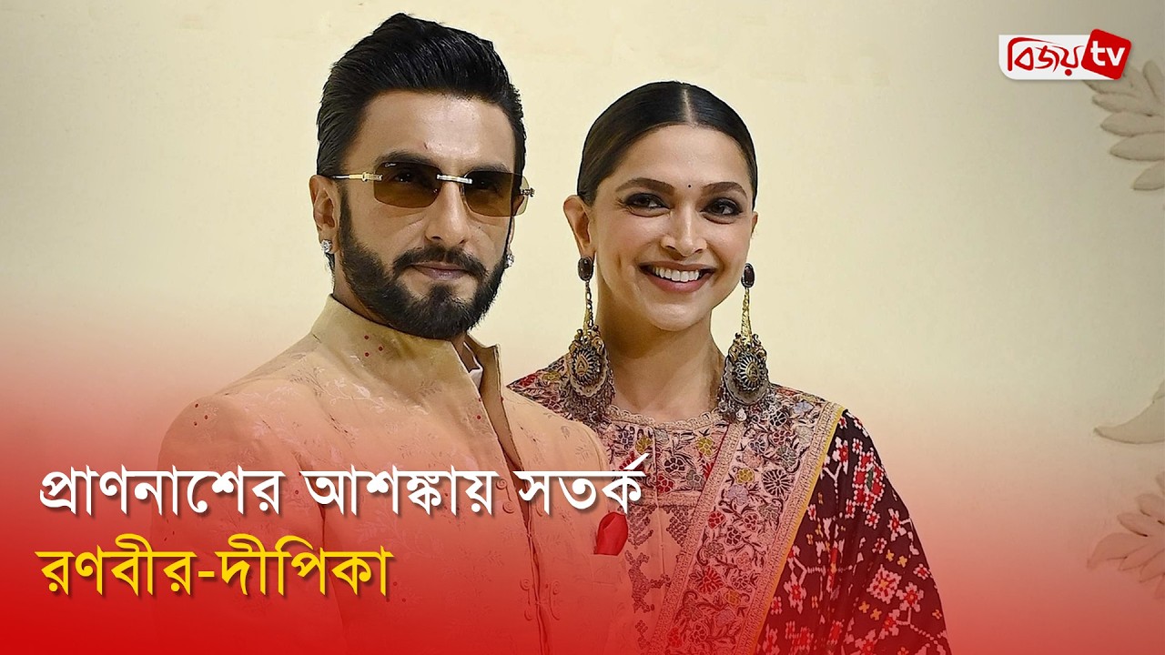 হ’ত্যা’র হু’ম’কি পেলেন রণবীর সিং! Ranveer Singh | Bijoy Entertainment