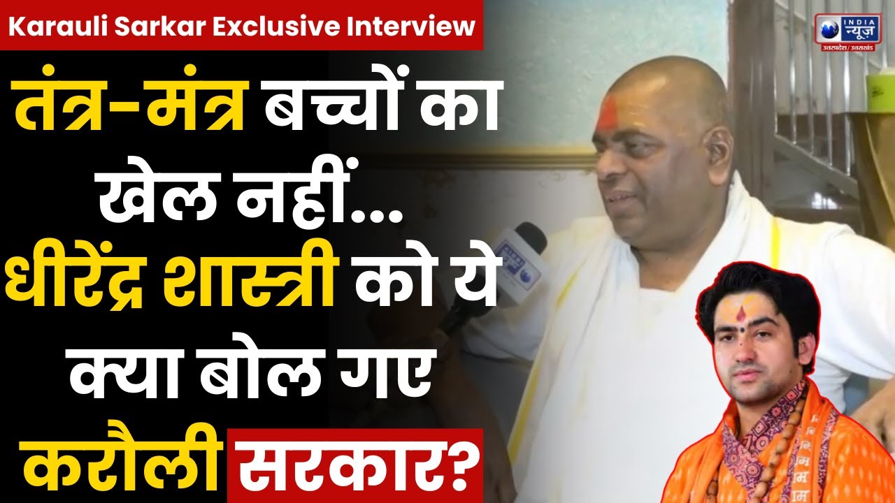 धीरेंद्र शास्त्री पर करौली सरकार का वार! | Dhirendra Krishna Shastri | Karauli Sarkar | IndiaNewsUP