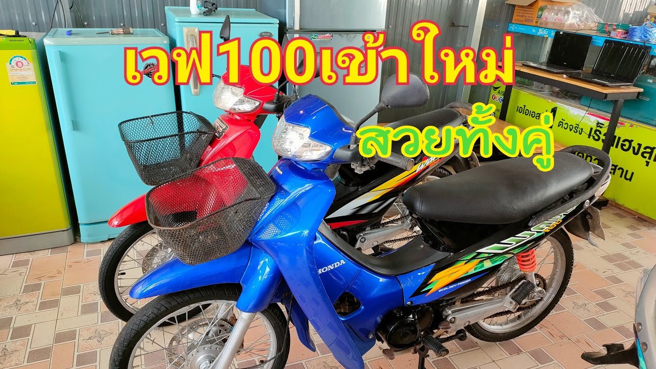 เวฟ100 สวยๆ เข้าใหม่  2คันคับ  รุนนี้ทนทาน ประหยัดน้ำมัน