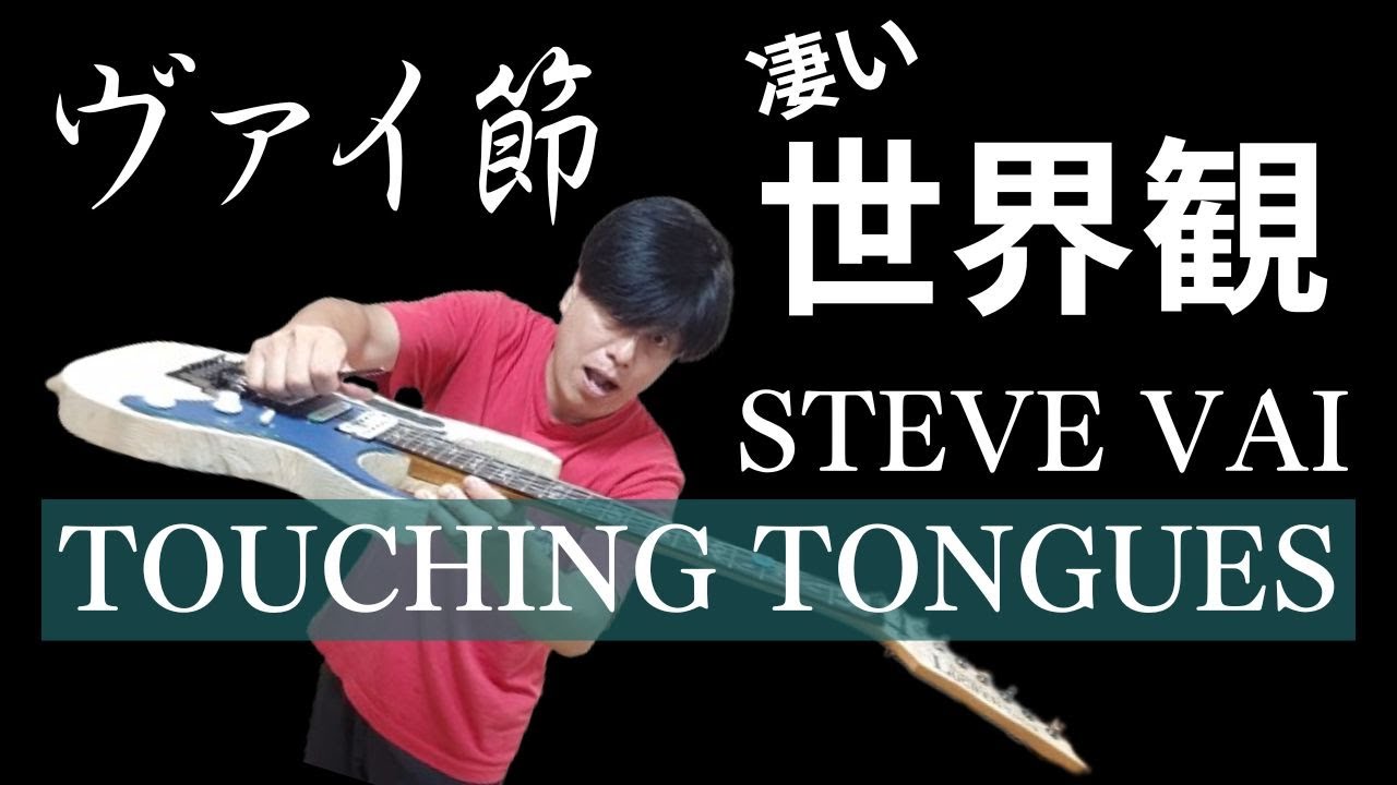 STEVE VAI【TOUCHING TONGUES】ワーミーペダル無しで弾いてみた　凄いフレージングの曲だ　DIMARZIO　EVOLUTIONのサウンド最高！