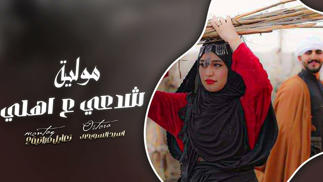 أسيد السويحى- الصابكم صابني صليل بعضامي / ربابة حزينة مولية