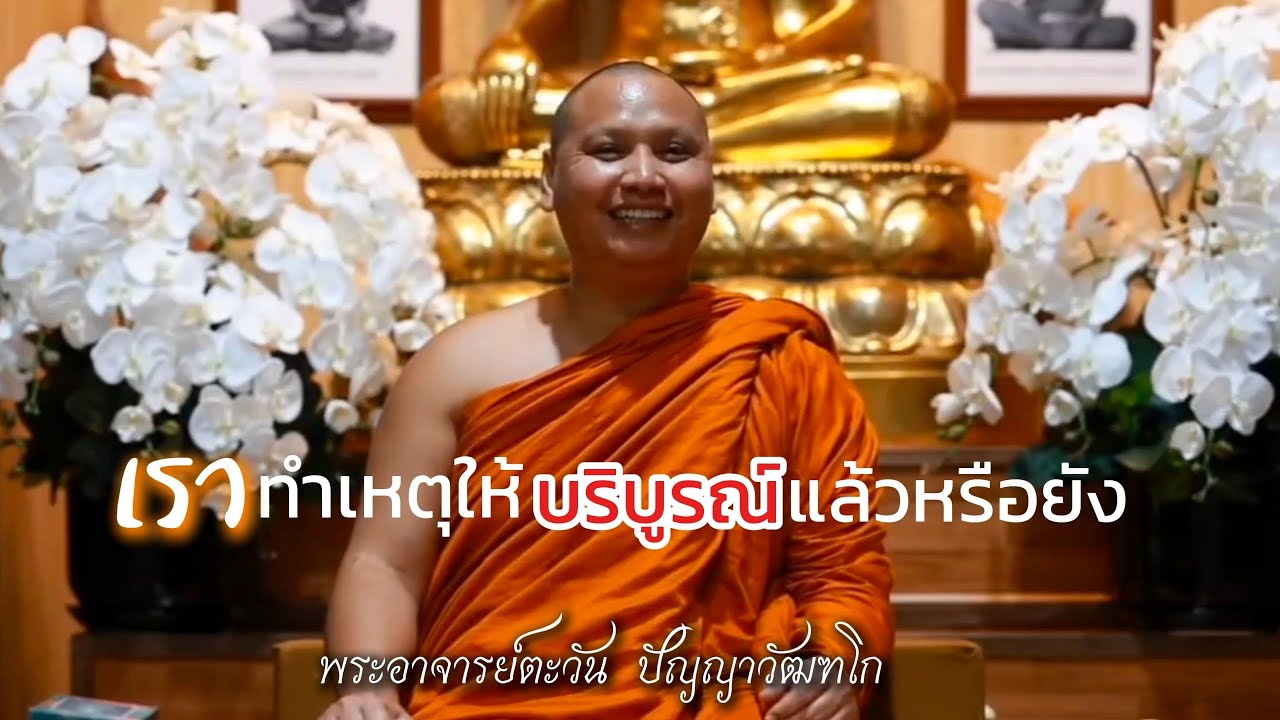เราทำเหตุให้บริบูรณ์แล้วหรือยัง | พระอาจารย์ตะวัน ปัญญาวัฒฑโก