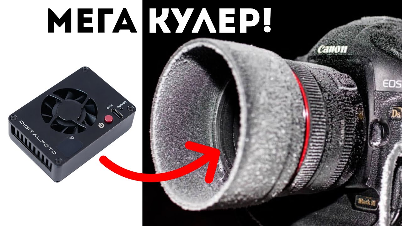 Плюс 30 на Солнце в 4К 50p - ЛЕГКО! DigitalFoto ICEMAN Кулер Обзор