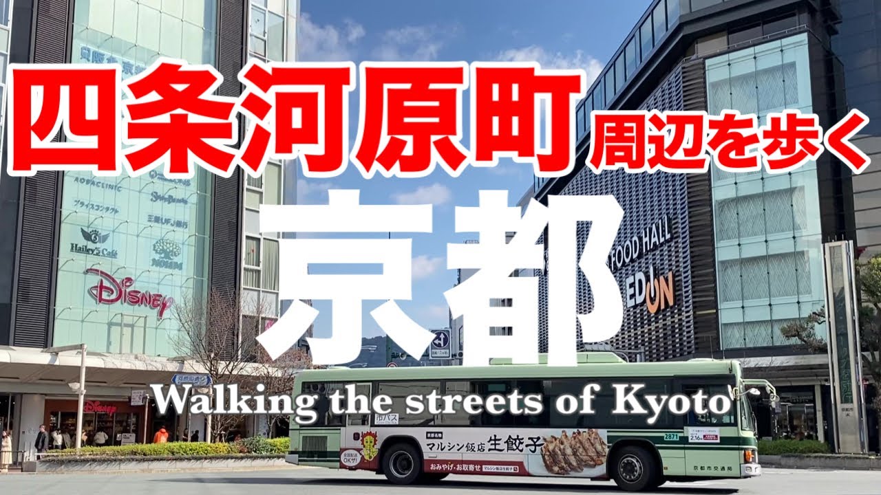 Киото Шидзё Каварамати Неторопливая прогулка 🚶 по Киото Видео 🚶 о прогулках