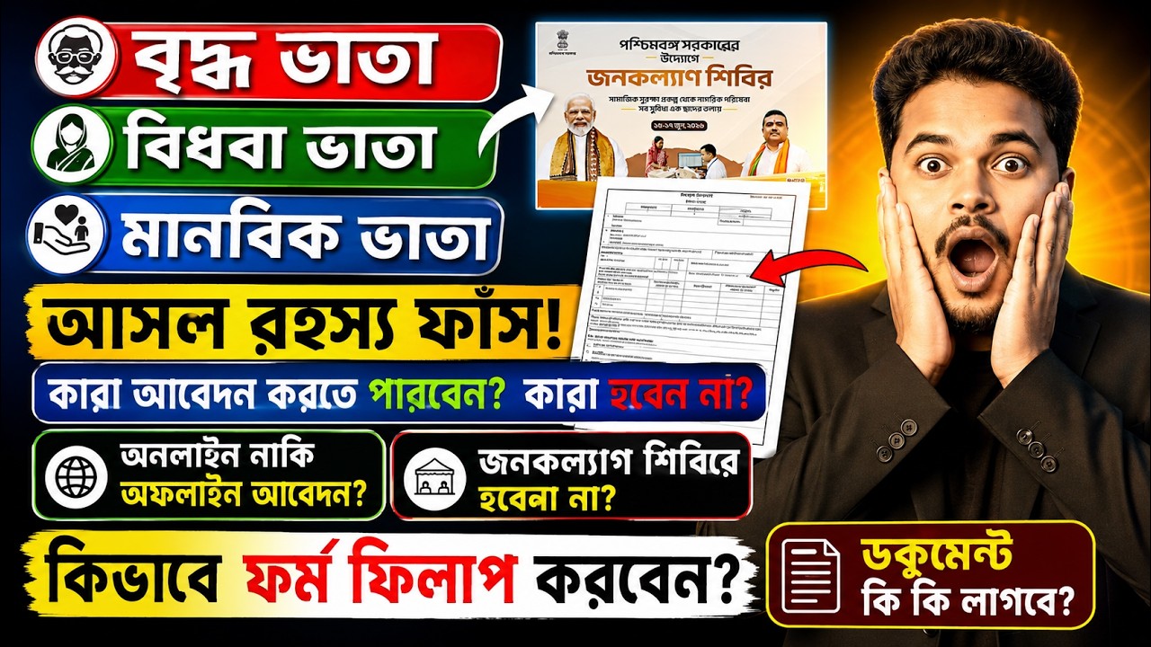 West Bengal Old Age Pension Application 2026: Bidhaba Bhata Application 2026: Bardhakya Bhata 2026