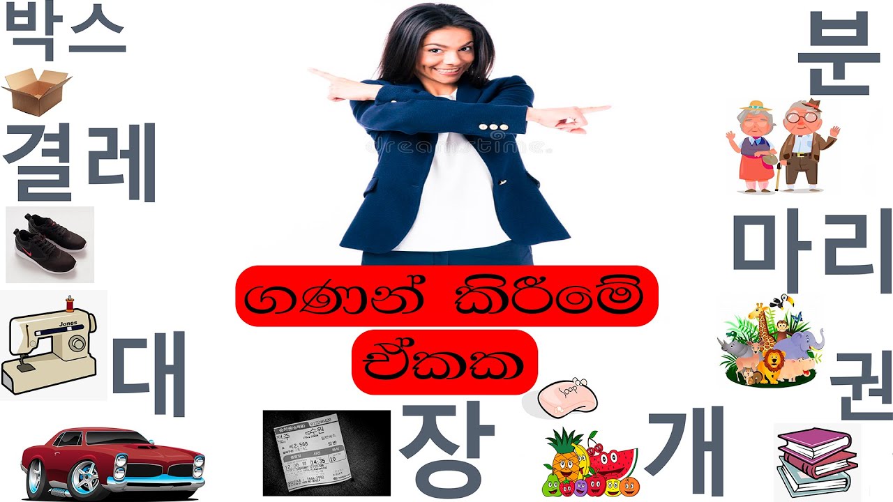 KOREAN - ගණන් කිරීමේ ඒකක / 단위 명사