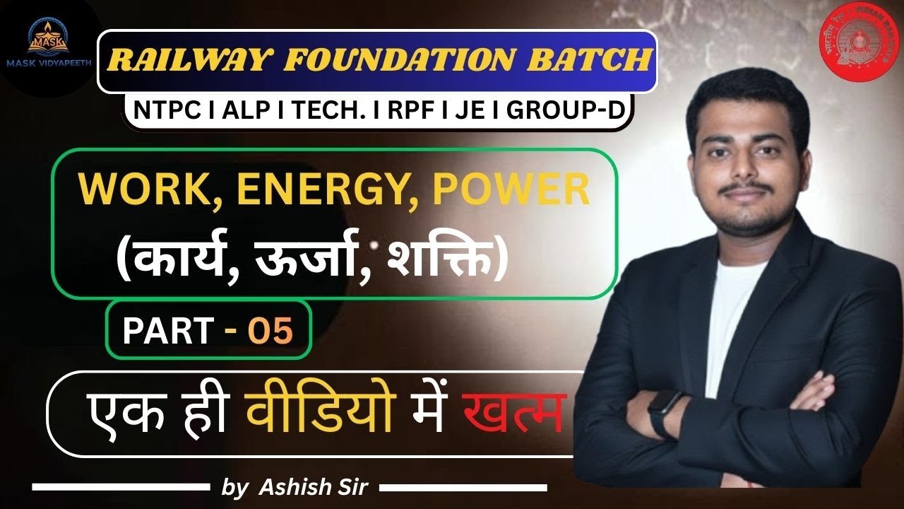 कार्य, ऊर्जा, शक्ति  (एक ही वीडियो में खत्म)