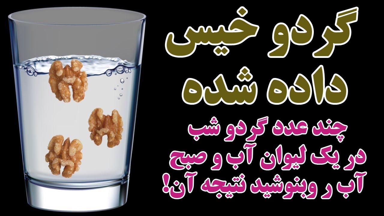 چند عدد گردو رو در یک  لیوان آب بندازید تا خیس داده شود و صبح نتیجه آن!