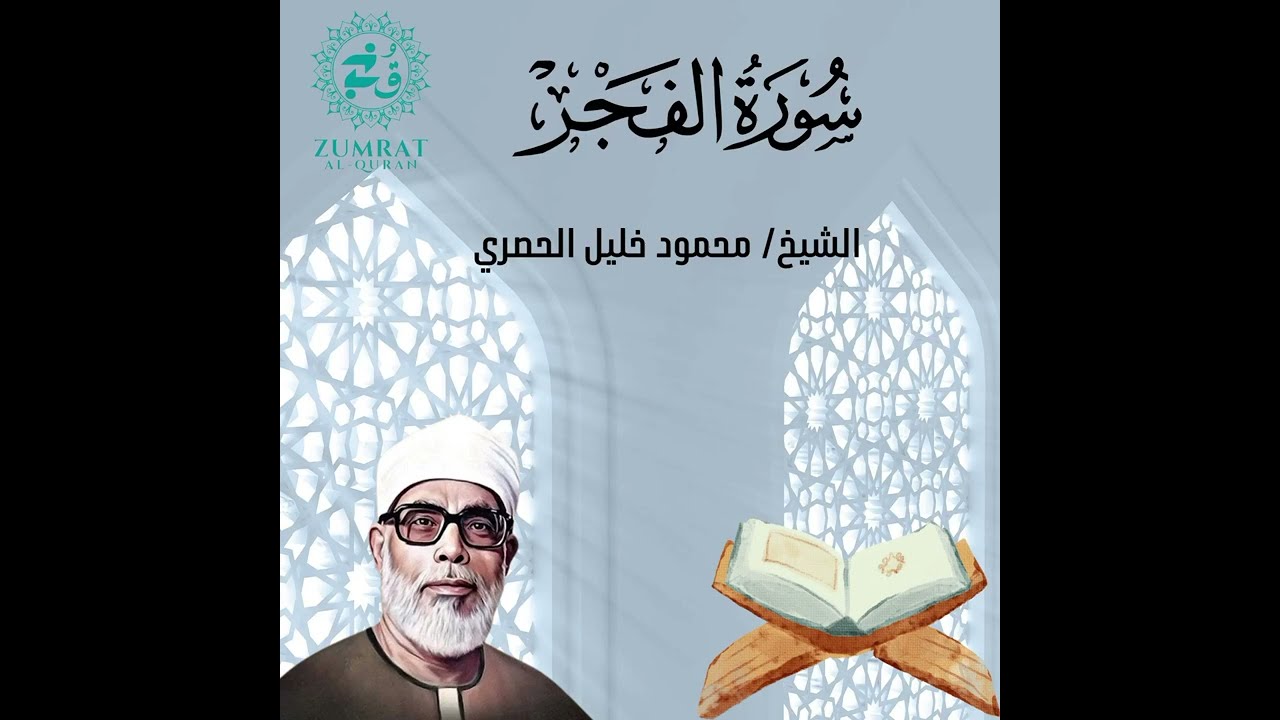 Surah Al-Fajr | Perfect Tajweed by Sheikh Al-Husary | (سورة الفجر) تلاوة مرتلة
