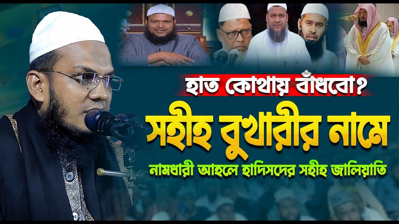 🔴 হাত কোথায় বাঁধবো? সহীহ বুখারীর নামে নামধারী আহলে হাদিসদের সহীহ জালিয়াতি | মুফতি আঃ কাদের গওহারী