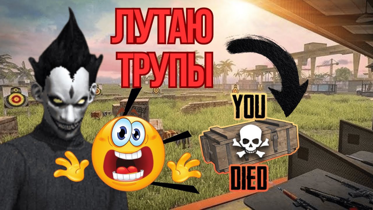 ЛУТАЮ ТОЛЬКО ЛУТБОКСЫ ТРУПОВ