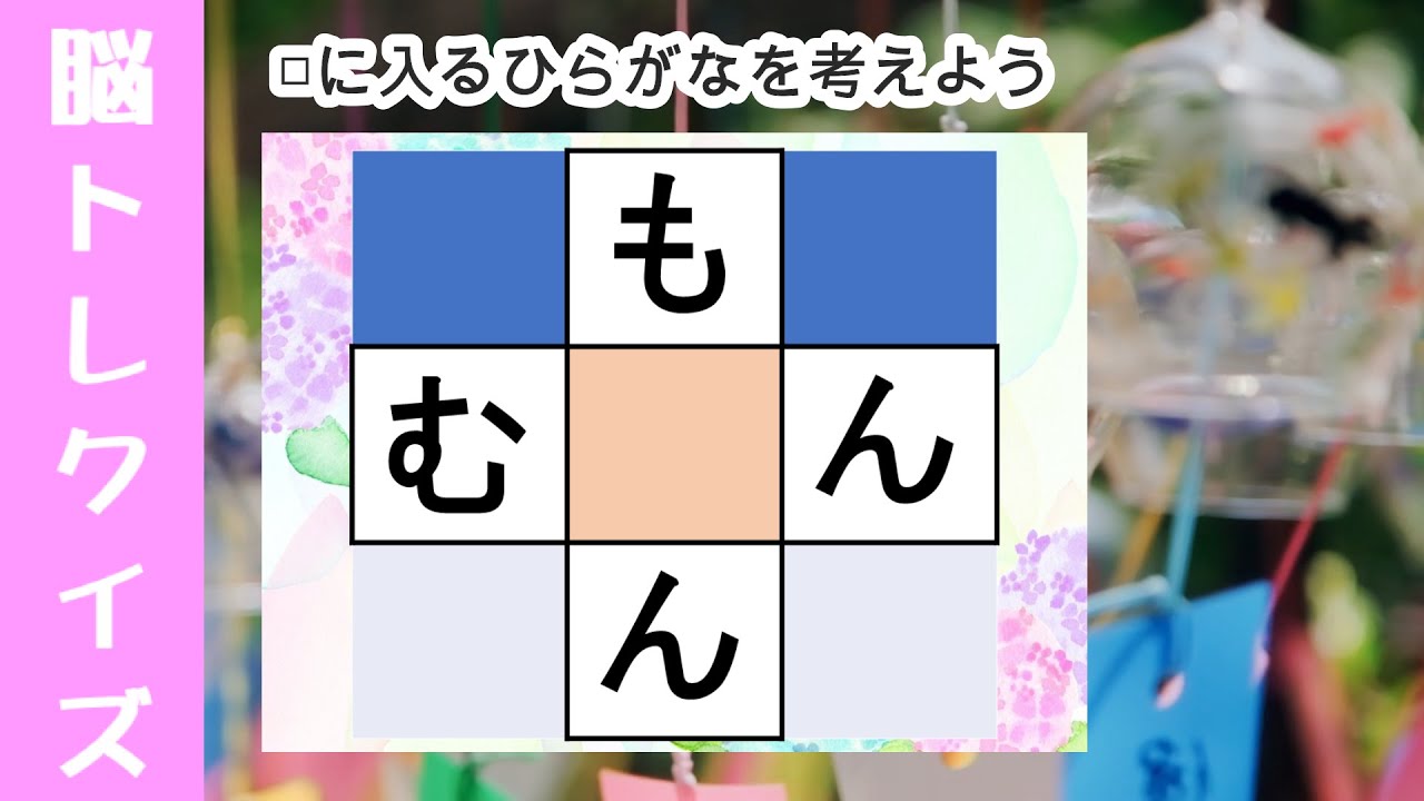 脳トレ【穴埋め脳トレ】【最強の脳トレ！】楽しい脳活ゲーム！真ん中のマスに入るひらがなを考える脳トレ12・問認知症予防にマス埋めパズル