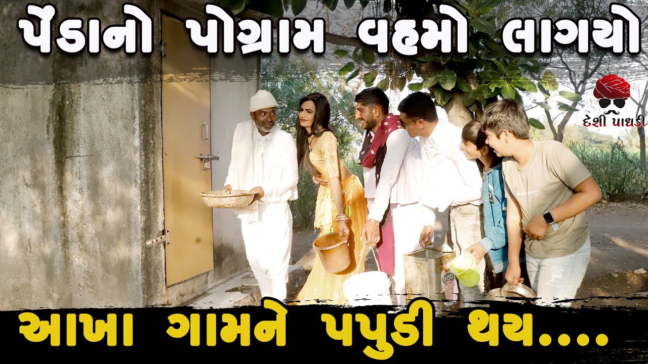 આખા ગામને પપુડી થઈ  | deshi Comedy | Comedy Video | Desi Paghadi