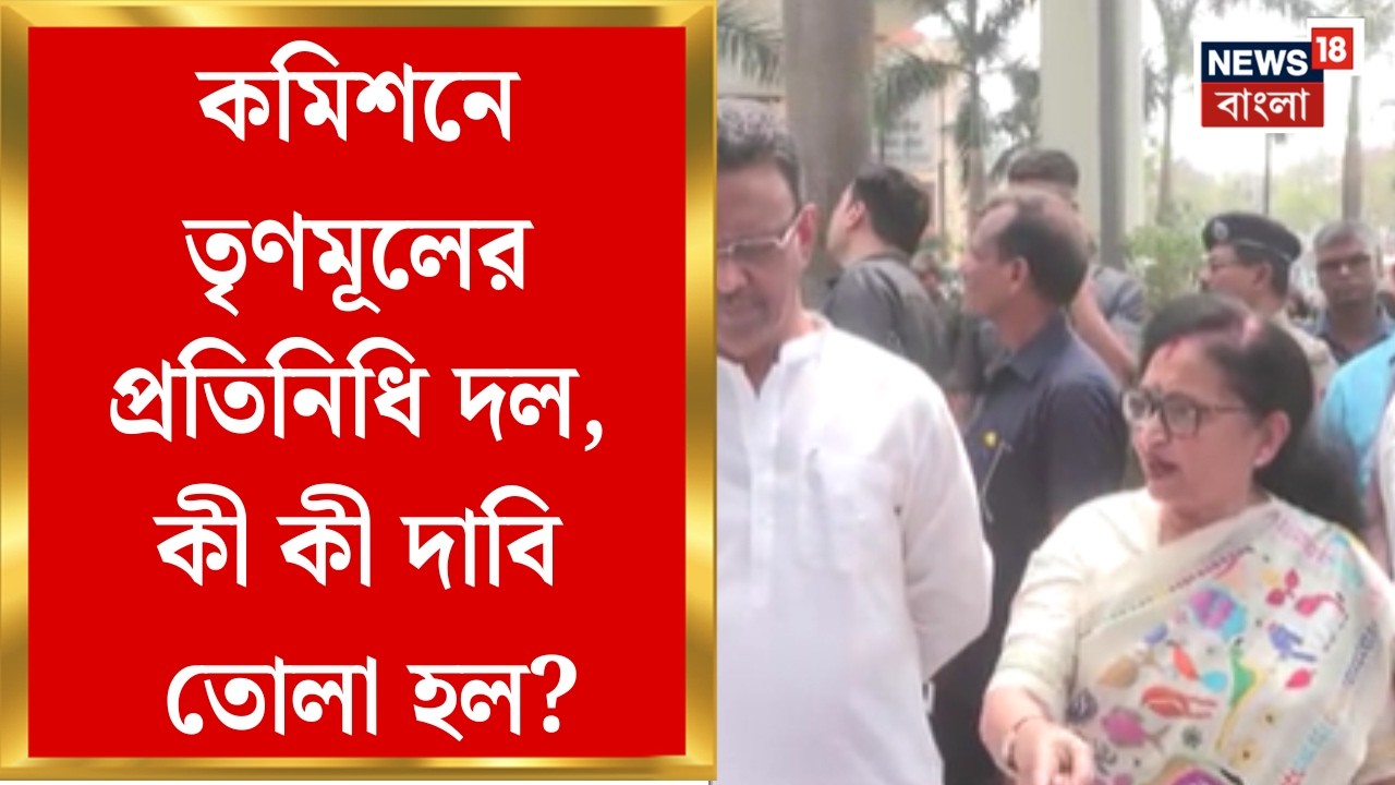 TMC News| হোয়াটসঅ্যাপে নির্দেশ কেন প্রশ্ন তৃণমূলের, কমিশনের সঙ্গে বৈঠকে যা যা হল! | Bangla News