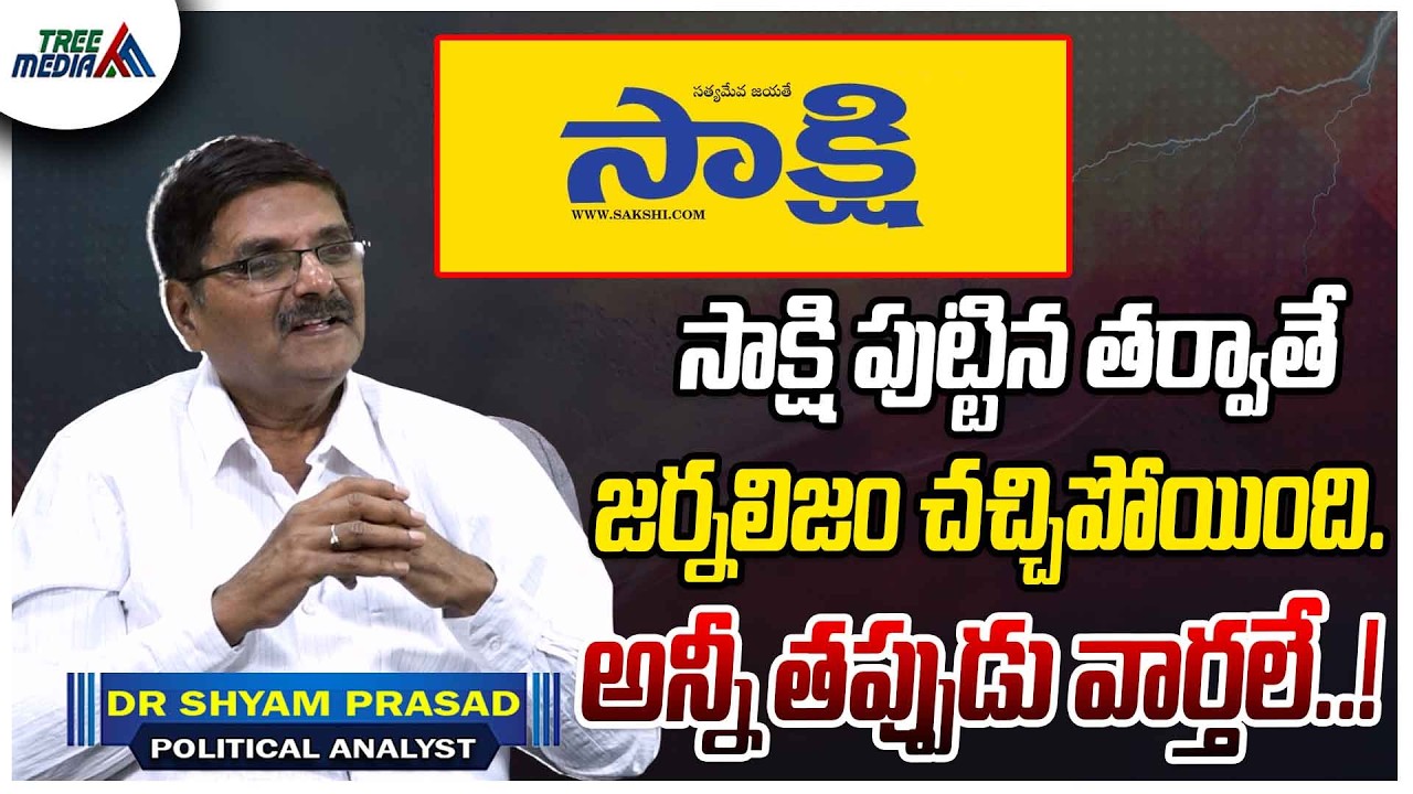 విలువలు పోయాయి | CBN | Pawan Kalyan | Nara Lokesh | Ys Jagan | Shyam Prasad | Journalist Sai |Ambati
