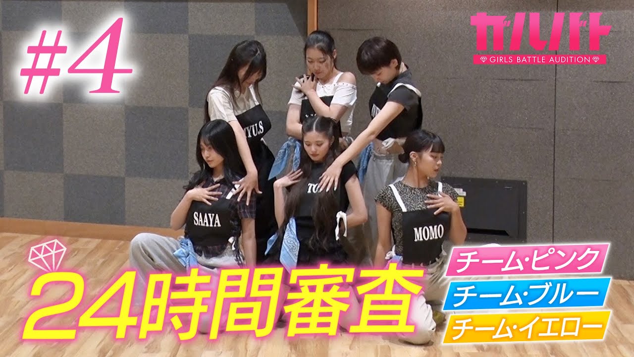 【#04】24時間で涙と成長！三次審査に挑むガルバト候補生の衝撃パフォーマンス｜GIRLSBATTLE AUDITION #ガルバト #LDH