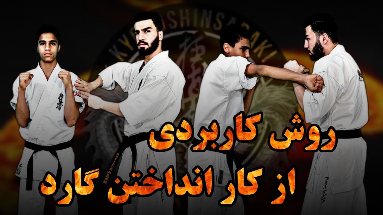 🔶آموزش کیوکوشین | آموزش روش کاربردی از کار انداختن گارد #آکادمی_جاویدان #آموزش_رزمی#کیوکوشین