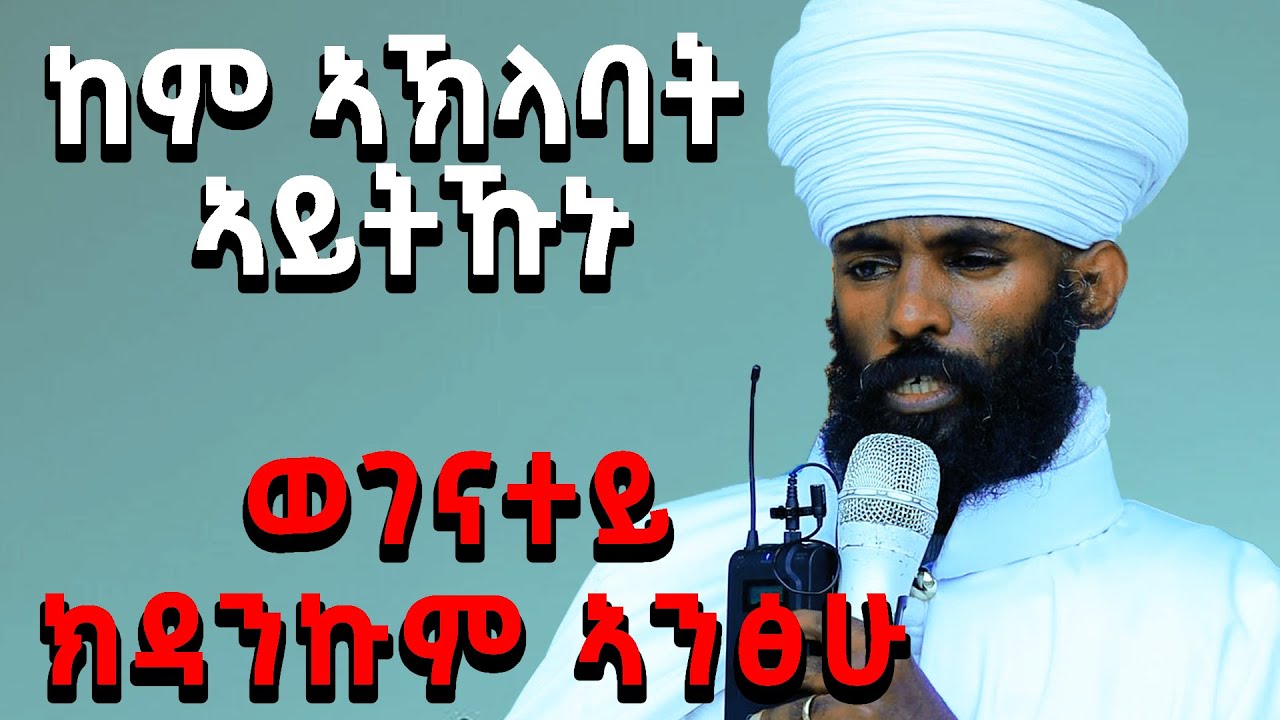 ከየስሕትኹም ተጠንቀቁ //ሊቀ ሊቃውንቲ ኣስካለ በረከት