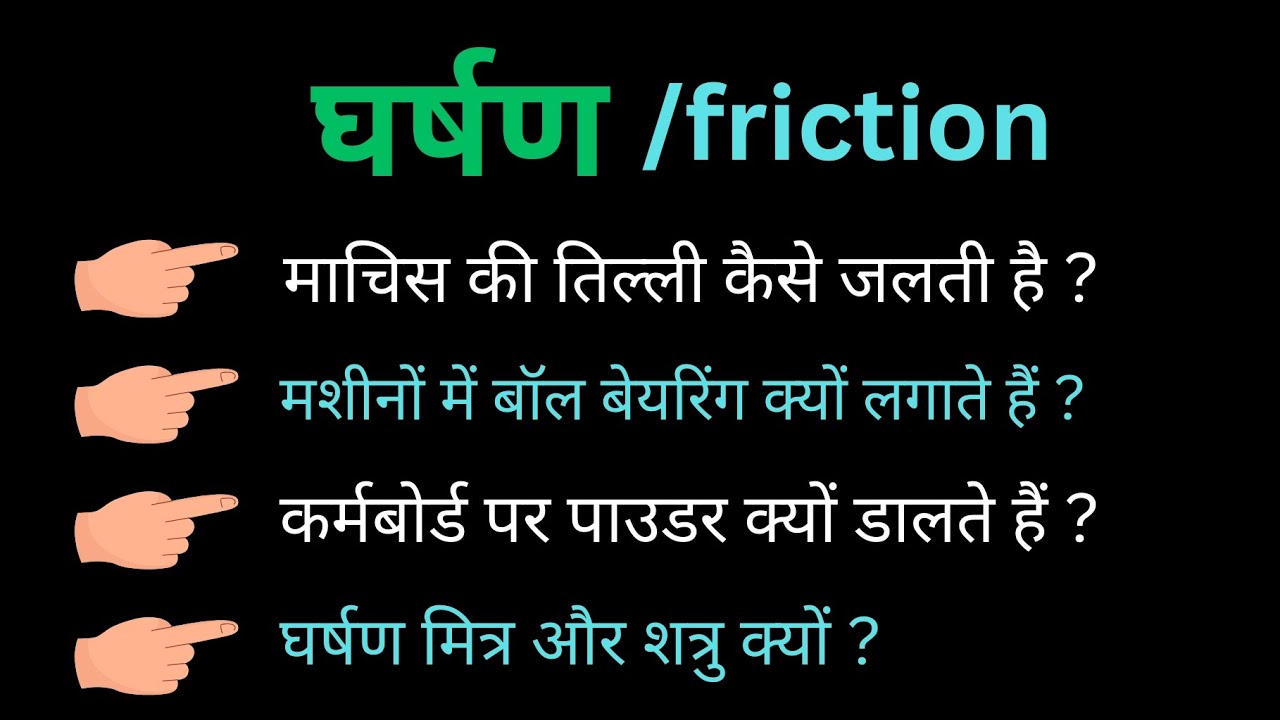 घर्षण मित्र और शत्रु l घर्षण ।। friction 