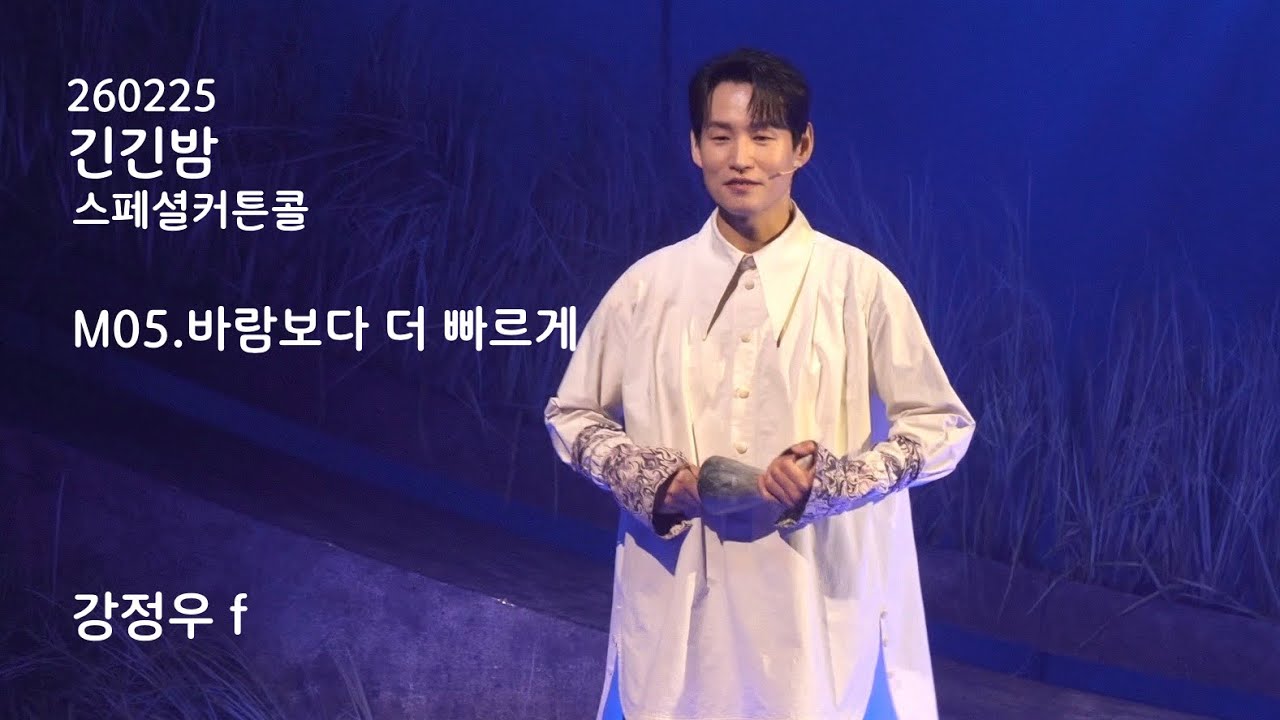 260225 긴긴밤 스페셜 커튼콜 M05.바람보다 더 빠르게 강정우 f